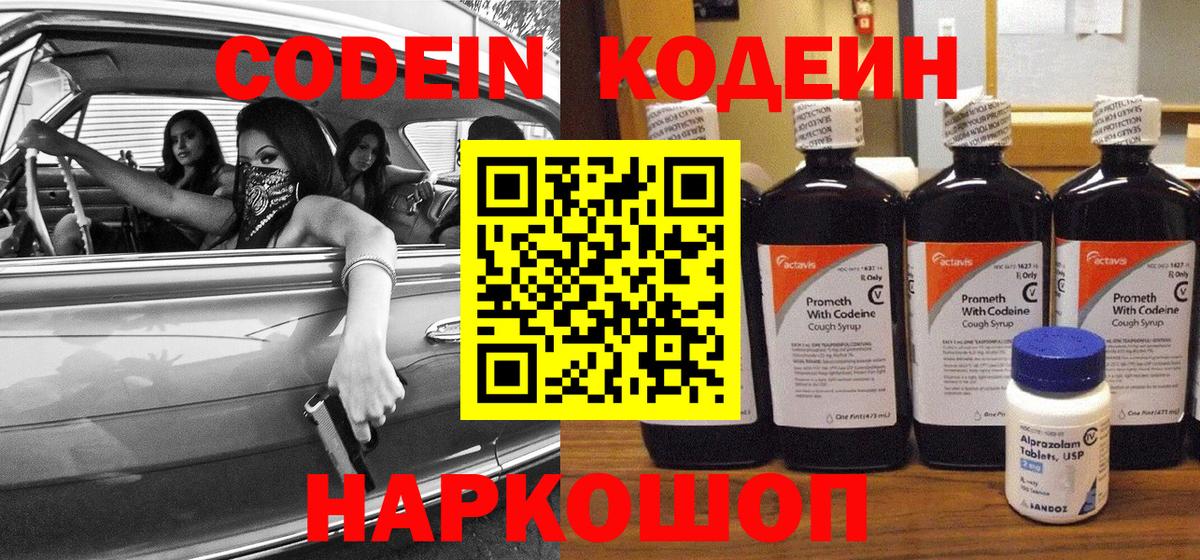 Кодеин Purple Drank Серпухов
