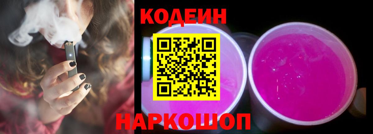 Серпухов  Codein напиток Lean (лин)  Кодеин Purple Drank  Вход с VPN 
